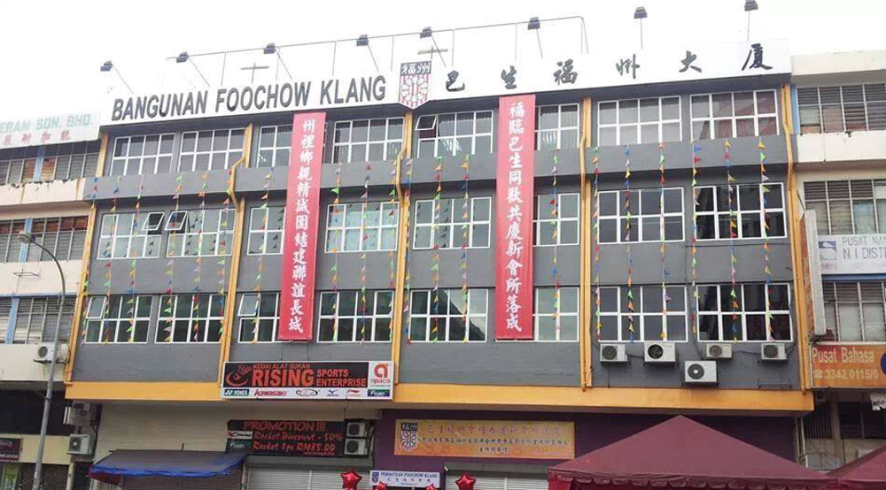 巴生福州會館 25日辦就職禮暨雙親節晚宴